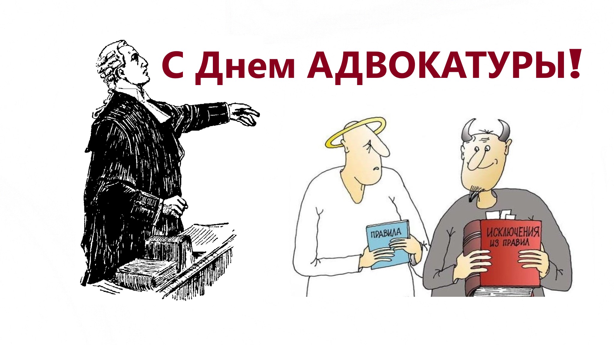 День адвокатуры